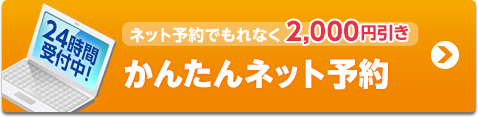 かんたんネット予約 