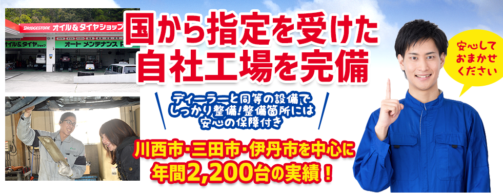 川西市・三田市・伊丹市の車検ならミツワ車検