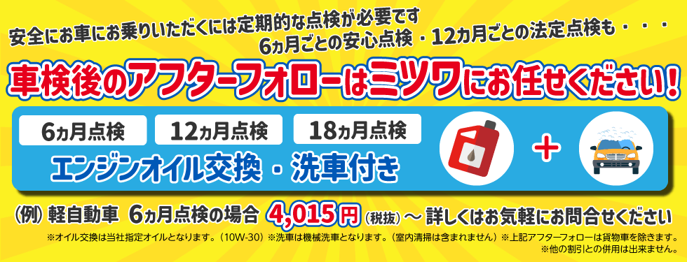 車検後のアフターフォローはミツワにお任せください