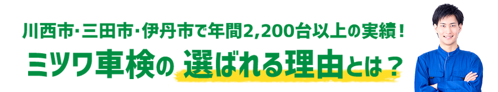 川西市・三田市・伊丹市で年間2,200台以上の実績！
ミツワ車検の 選ばれる理由とは？