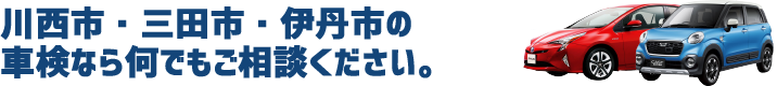 川西市・三田市・伊丹市の車検なら何でもご相談ください。